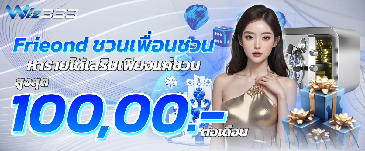 Frieond ชวนเพื่อนชวน หารายได้เสริมเพียงแค่ชวน สูงสุด 100,00บาทต่อเดือน