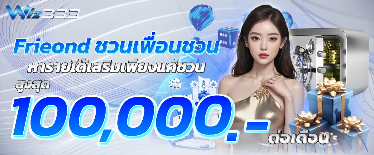 Frieond_ชวนเพื่อนชวน_หารายได้เสริมเพียงแค่ชวน_สูงสุด_10000บาทต่อเดือน