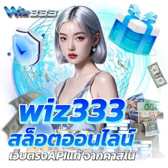 wiz333 สล็อตออนไลน์ เว็บตรงAPIแท้ จากคาสิโน