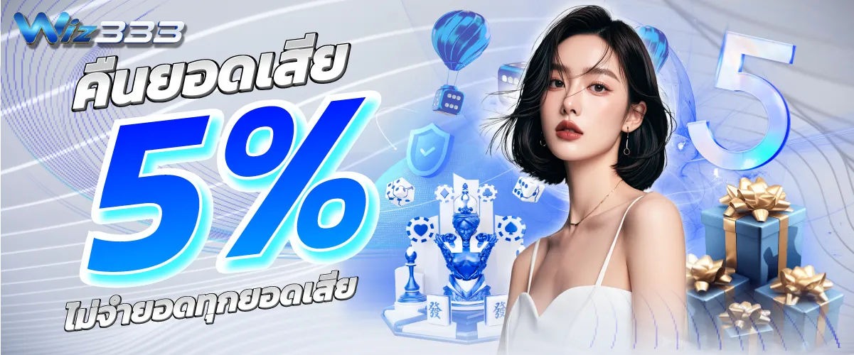 คืนยอดเสีย 5% ไม่จำยอดทุกยอดเสีย