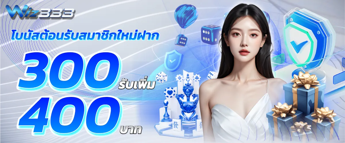 โบนัสต้อนรับสมาชิกใหม่ฝาก 300 รับเพิ่ม 400 บาท