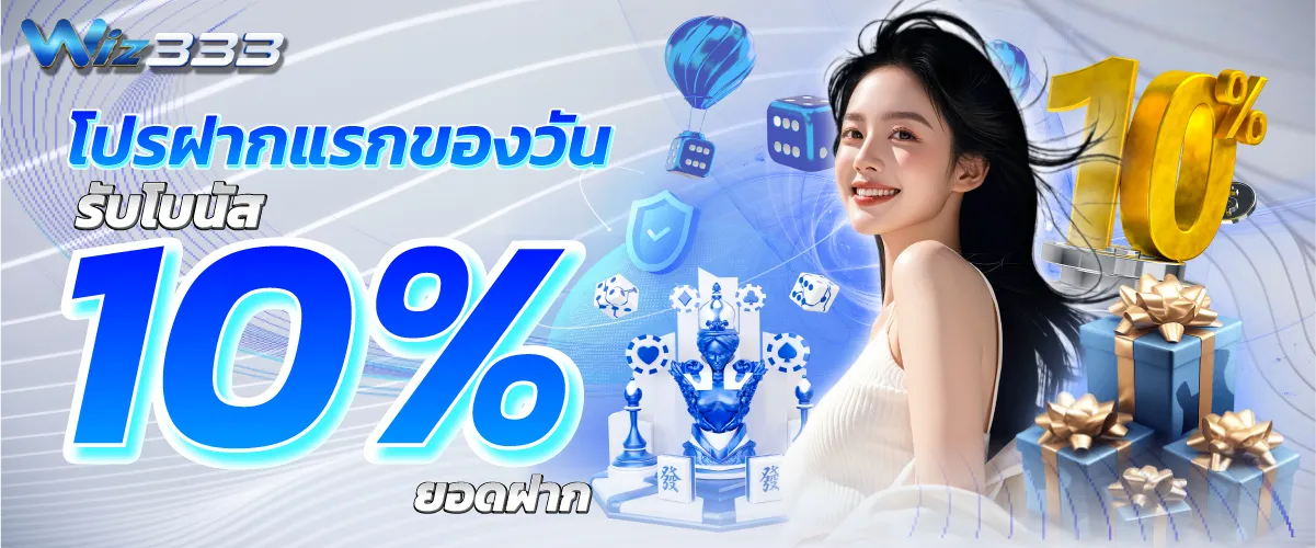 โปรฝากแรกของวันรับโบนัส 10% ยอดฝาก