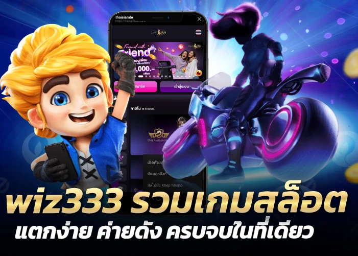 wiz333 รวมเกมสล็อตแตกง่าย ค่ายดัง ครบจบในที่เดียว