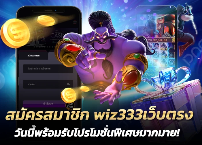 สมัครสมาชิก wiz333เว็บตรง วันนี้พร้อมรับโปรโมชั่นพิเศษมากมาย!