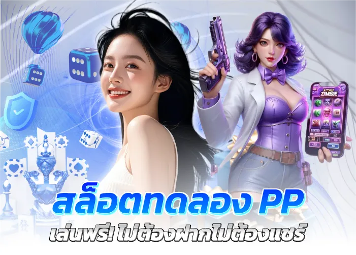 สล็อตทดลองPP เล่นฟรี! ไม่ต้องฝากไม่ต้องแชร์