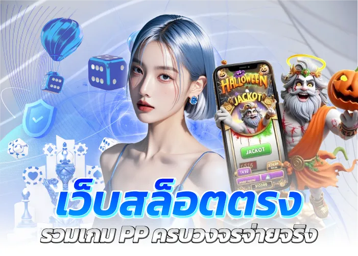 เว็บสล็อตตรง รวมเกมPP ครบวงจรจ่ายจริง