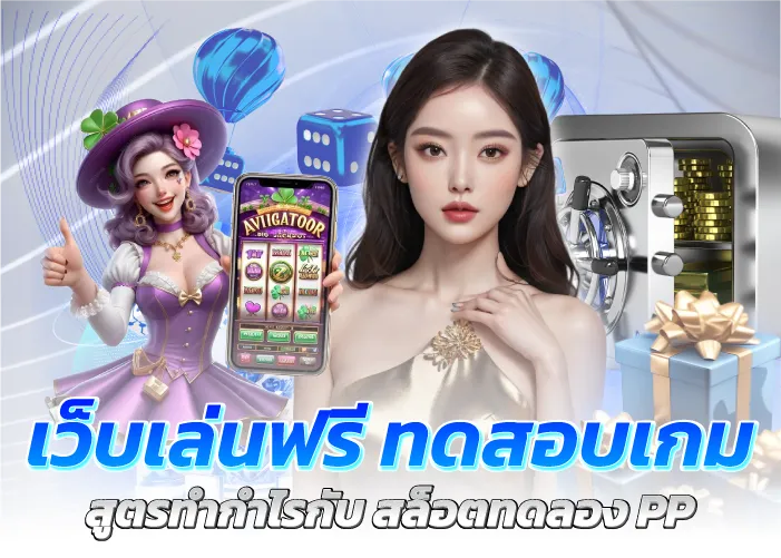 เว็บเล่นฟรี ทดสอบเกม สูตรทำกำไรกับ สล็อตทดลองPP