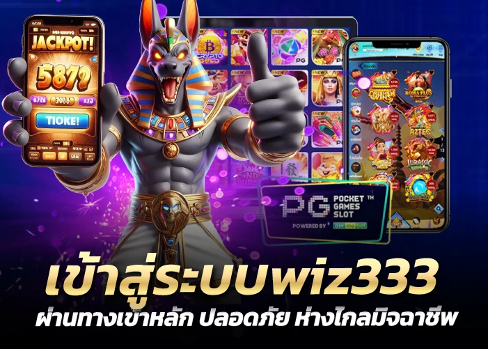 เข้าสู่ระบบwiz333 ผ่านทางเข้าหลัก ปลอดภัย ห่างไกลมิจฉาชีพ