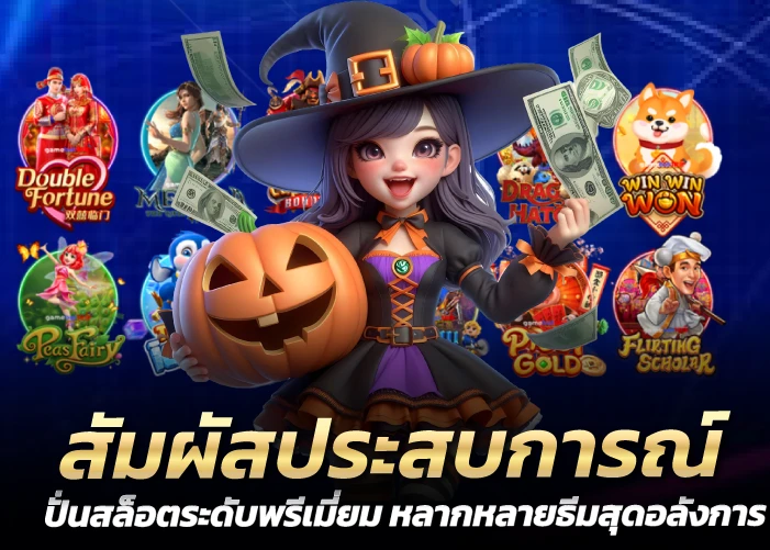 สัมผัสประสบการณ์ปั่นสล็อตระดับพรีเมี่ยม หลากหลายธีมสุดอลังการ