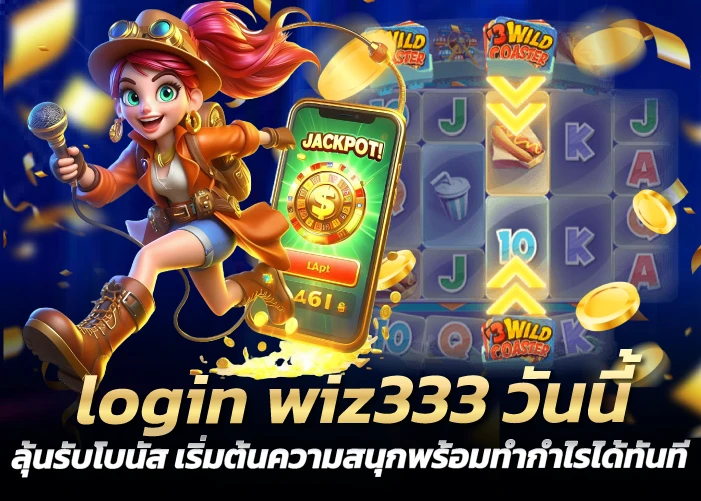 login wiz333 วันนี้ลุ้นรับโบนัส เริ่มต้นความสนุกพร้อมทำกำไรได้ทันที